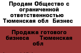 Продам Общество с ограниченной ответственностью - Тюменская обл. Бизнес » Продажа готового бизнеса   . Тюменская обл.